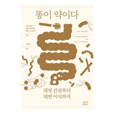 똥이 약이다, 히포크라테스, 사빈 하잔, 셸리 엘즈워스, 토머스 보로디