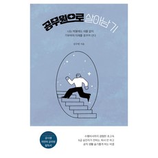 공무원으로 살아남기:나는 박봉에도 대출 없이 기부하여 미래를 꿈꾸며 산다, 이비락, 김수연