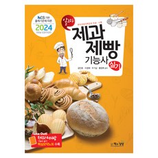 NCS 기반 출제기준에 따른2024 제과제빵기능사 실기, 김인호, 이경애, 우기남, 황경희, 책과상상 김인호, 이경애, 우기남, 황경희, 책과상상