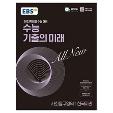 2025학년도 수능 대비 EBS 수능 기출의 미래 : 한국지리, 사회영역, 고등학생