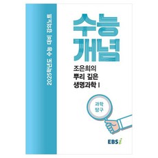 2025 수능대비 강의노트 수능개념 조은희의 뿌리 깊은 생명과학 1 (2024년)