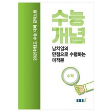 EBS 강의노트 수능개념 남치열의 만점으로 수렴하는 미적분(2024)(2025 수능대비), 수학영역, 고등학생