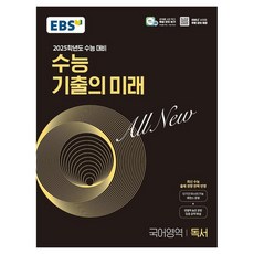 2025학년도 수능 대비 EBS 수능 기출의 미래 : 독서 (2024년)