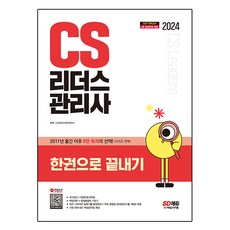 2024 CS 리더스관리사 한권으로 끝내기