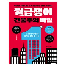 월급쟁이 건물주의 비밀