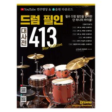 드럼 필인 대사전 413, SRMUSIC, 스가누마 미치아키 서울음악출판사, 스가누마 미치아키