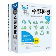 2024 수질환경기사 산업기사 필기 세트 전 2권, 세진사