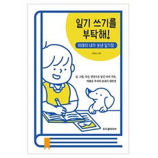 일기 쓰기를 부탁해!, 두드림미디어, 김희정 두드림미디어, 김희정