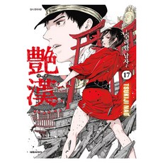 염한 : 수려한 남자 17 한국어판, 대원씨아이, TSUKIJI NAO