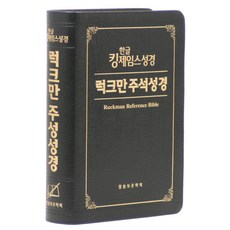한글 킹제임스 성경 럭크만 주석성경 중 (색인 / 검정 / 천연우피)