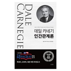 데일 카네기 인간관계론, 다연