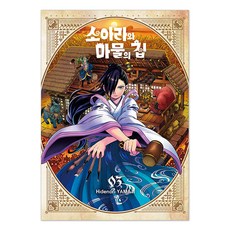 소아라와 마물의 집 3권, 서울미디어코믹스, 야마지 히데노리