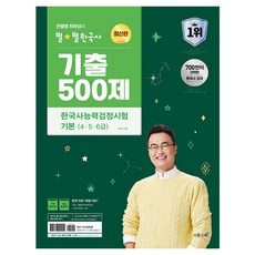 큰별쌤 최태성의 별별한국사 기출 500제 한국사능력검정시험 기본 (4 · 5 · 6급), 이투스북