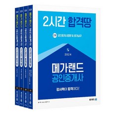 2024 메가랜드 공인중개사 2시간 합격땅 2차 세트