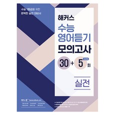 해커스 수능영어듣기 모의고사 30+5회 실전:수능 1등급을 위한 완벽한 실전 대비서, 영어(듣기), 고등 3학년 영어, 고등학생