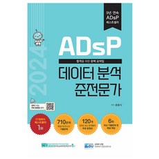 ADsP 데이터 분석 준전문가(2024)