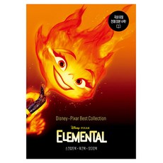 Disney·Pixar Best Collection : Elemental, 길벗이지톡