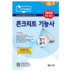 콘크리트 기능사 필기 실기, 건기원