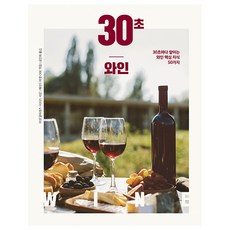 30초 와인, 빚은책들, 제라드 바셋