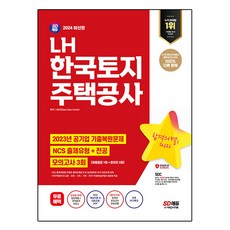 2024 SD에듀 LH 한국토지주택공사 NCS + 전공 + 최종점검 모의고사 3회 + 무료 NCS 특강, 시대고시기획