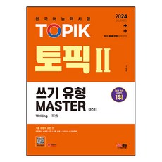 2024 한국어능력시험 토픽 쓰기 유형 마스터 최신개정판, 시대고시기획