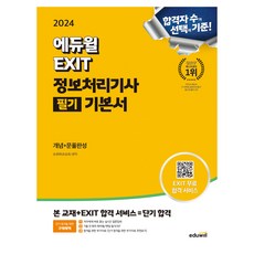 2024 에듀윌 EXIT 정보처리기사 필기 기본서