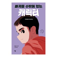 빠져들 수밖에 없는 캐릭터, 윌북, 에일린 쿡