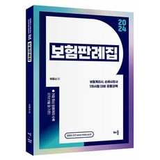 2024 박후서 보험판례집:보험계리사 손해사정사 1차시험 대비 공통과목