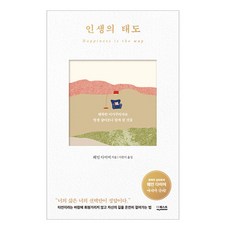 인생의 태도 개정판...