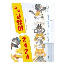 고양이 2424 : 도시 동물권을 지켜라옹, 우리학교, 한라경