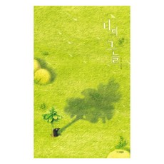 나의 그늘, 웅진주니어