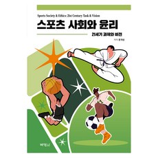 스포츠 사회와 윤리 : 21세기 과제와 비전, 문개성, 박영사