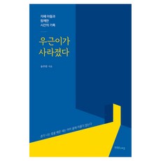 우근이가 사라졌다, 송주한, 한울림스페셜