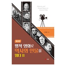명작 영화로 역사와 인물을 읽다 2 개정판, 북랩, 고지찬