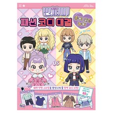 민쩌미 패션 코디 대결 종이 인형 놀이, 서울문화사 단품, 서울문화사