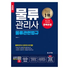 2024 물류관리사 물류관련법규