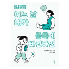 어느 날 내가 중독에 빠진다면, 마쓰모토 도시히코, 우리학교