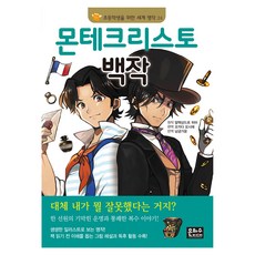 몬테크리스토 백작, 은하수미디어, 초등학생을 위한 세계 명작