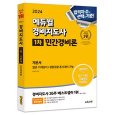 2024 에듀윌 경비지도사 1차 기본서 민간경비론