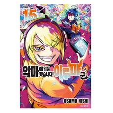 악마에 입문했습니다! 이루마 군 15, 서울미디어코믹스(서울문화사), OSAMU NISHI 서울문화사, OSAMU NISHI
