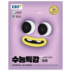 2025 EBS 수능특강 경제, 사회