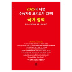 마더텅 수능기출 모의고사-빨간책 (2024년), 28회 국어 영역 공통+선택, 고등