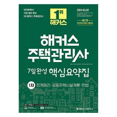 2024 해커스 주택관리사 1차 7일완성 핵심요약집: 회계원리·공동주택시설개론·민법, 해커스주택관리사