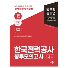 2024 NCS 한국전력공사 직무능력검사 봉투모의고사, 박문각