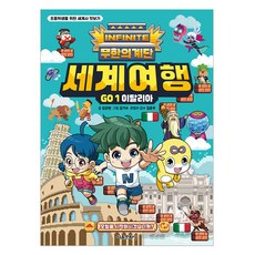 무한의 계단 세계여행 GO : 이탈리아, 1권, 서울출판사, 김강현