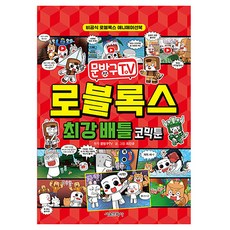 문방구TV 로블록스 최강 배틀 코믹툰, 서울문화사, 최진규