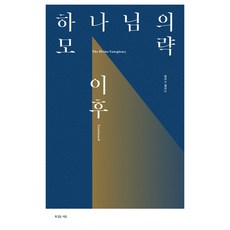 하나님의 모략 이후, 복있는사람, 달라스 윌라드 - 존롭