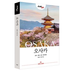 저스트고 오사카 · 교토 · 고베 · 나라 · 와카야마 2024-2025, 원경혜, 박미희