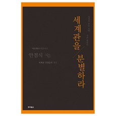 세계관을 분별하라, 안점식 저, 죠이북스