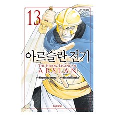 만화 아르슬란 전기 13, 아라카와 히로무 그림/다나카 요시키 원저, 학산문화사